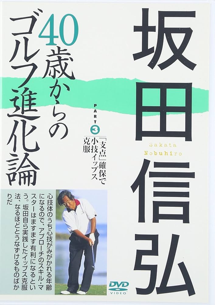坂田信弘のザ・ゴルフレッスン DVD 3枚セット DVD 坂田信弘のザ・ゴルフレッスン 3枚セット